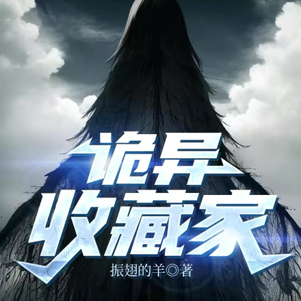 诡异收藏家