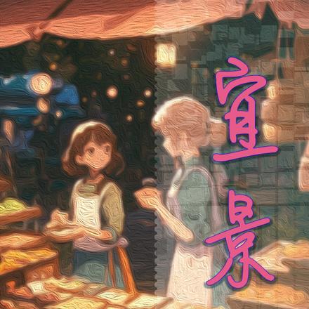 宜景