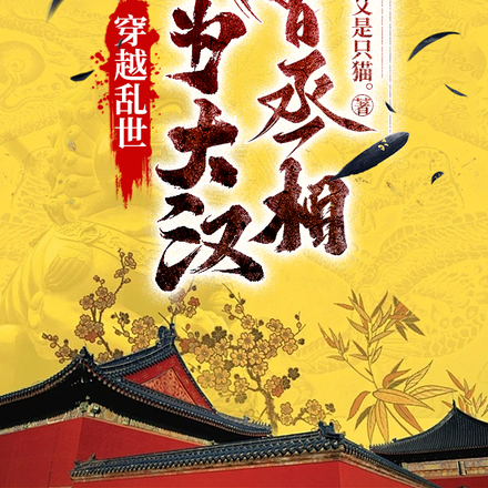 穿越乱世:我为大汉曹丞相