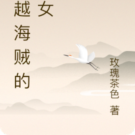 穿越海贼的魔女