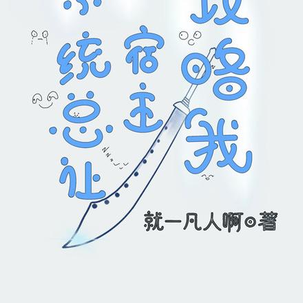 系统总让宿主攻略我
