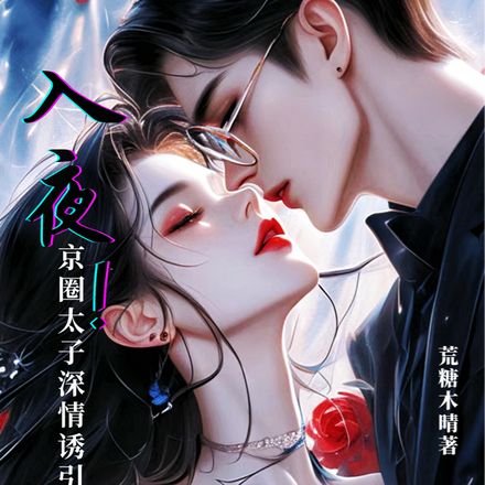 入夜，京圈太子深情诱引日日索吻