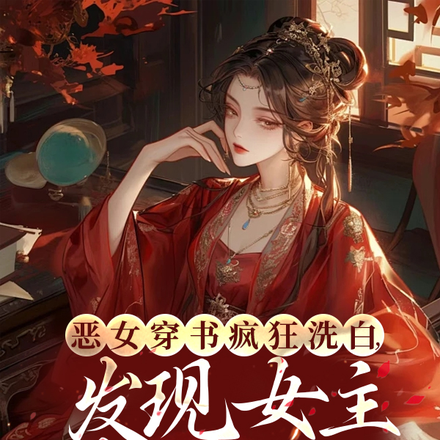 恶女穿书洗白,发现女主竟是自己