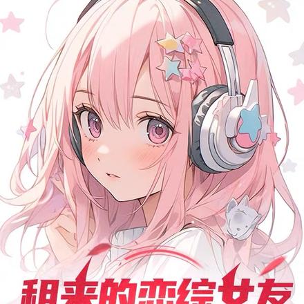 租来的恋综女友，竟是京圈大小姐