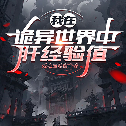 我在诡异世界中肝经验值