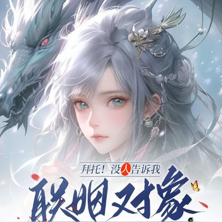 拜托!没人告诉我联姻对象是条龙