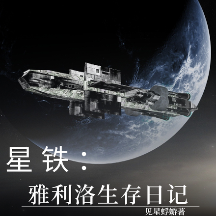 星铁:雅利洛生存日记