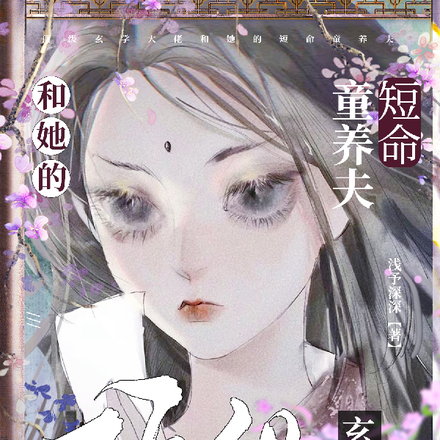 顶级玄学大佬和她的短命童养夫