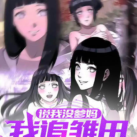 说我没爹妈?我追雏田你哭什么!