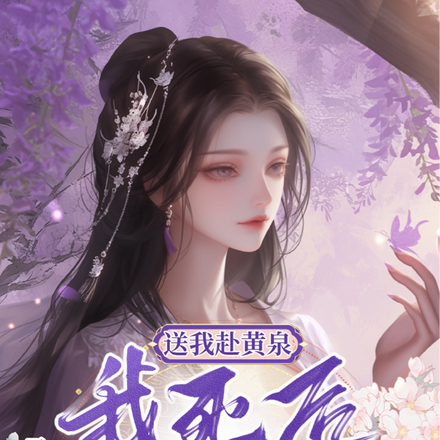 送我赴黄泉,我死后你哭什么?