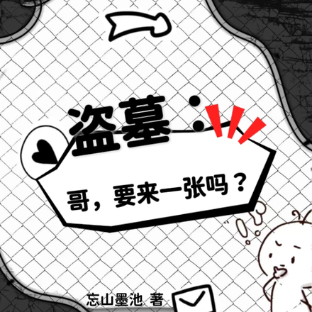 盗墓:哥,要来一张吗?