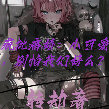 疯批病娇:小可爱,别怕我们好么