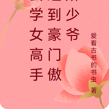 玄学女高手遇到豪门傲娇少爷