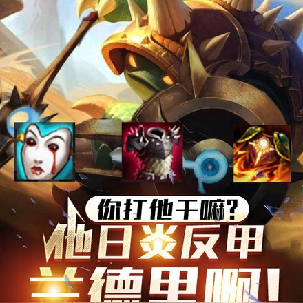 你打他干嘛?他日炎反甲兰德里啊
