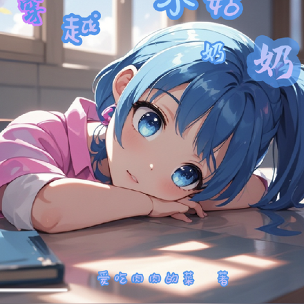 穿越成了小姑奶奶
