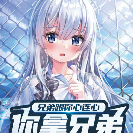 兄弟跟你心连心,你拿兄弟当老婆