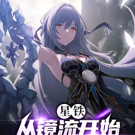 星铁:从镜流开始偿还百世情债