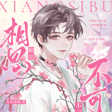 相思不可解