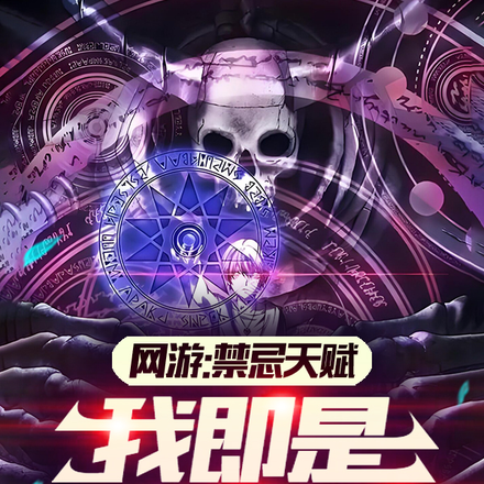 网游:禁忌天赋,我即是亡灵天灾
