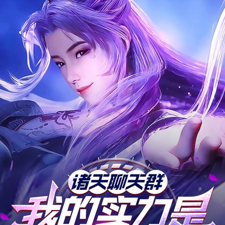 诸天聊天群：我的实力是群员总和