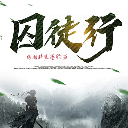 囚徒行