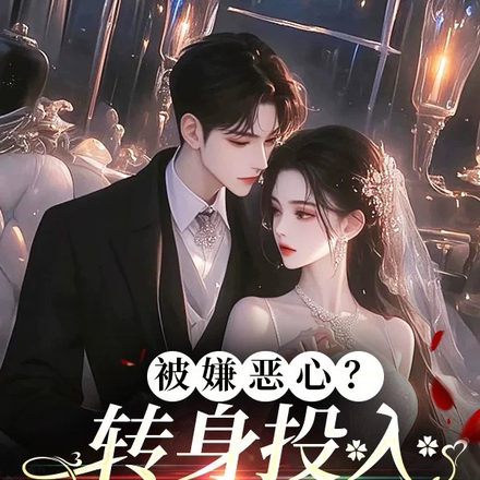 被嫌恶心？转身投入他人怀抱！