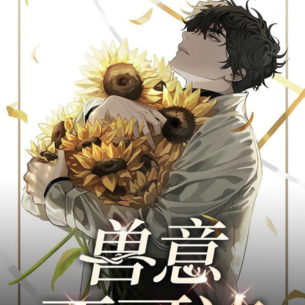 兽意不可违