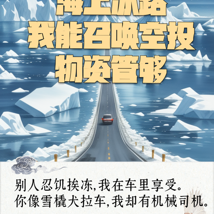 海上冰路,我能召唤空投物资管够