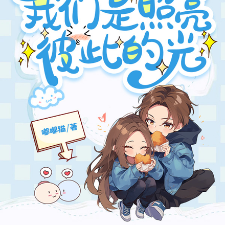全球热恋:我们是照亮彼此的光