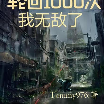 轮回了1000次,我无敌了