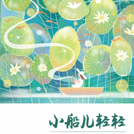 小船儿轻轻