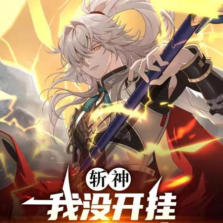 斩神:我没开挂,只是赐福太多了