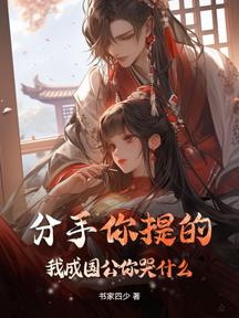 分手你提的,我成国公你哭什么