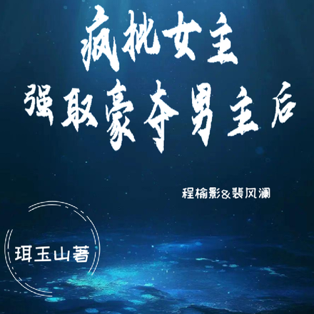 疯批女主强取豪夺男主后