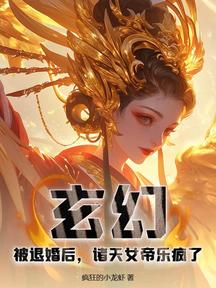 玄幻:被退婚后,诸天女帝乐疯了