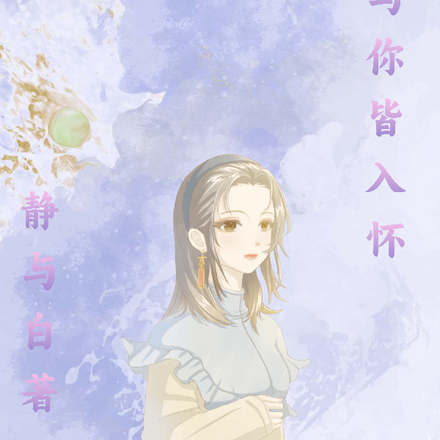 清风与你皆入怀