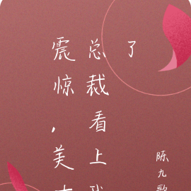 震惊，美女总裁看上我了