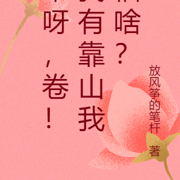 来呀,卷!我有靠山我怕啥?