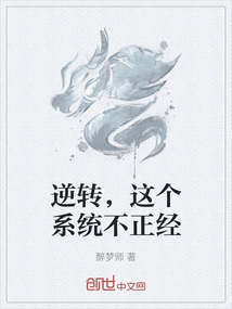 逆转,这个系统不正经