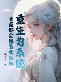 重生为系统,开局绑定绝美女剑仙