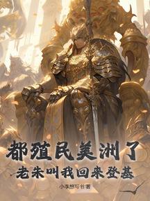 都殖民美洲了,老朱叫我回来登基?