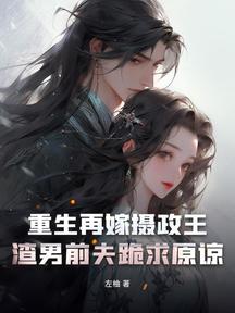 重生再嫁摄政王,渣男前夫跪求原谅
