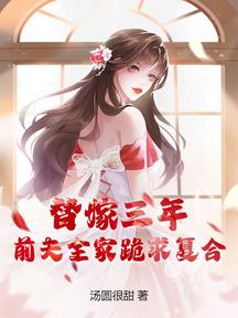 替嫁三年,前夫全家跪求复合