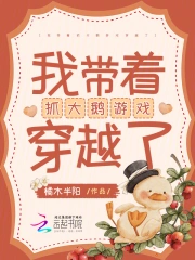 重生六零:我带着抓大鹅游戏穿越了