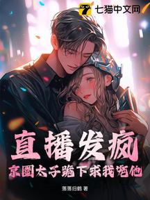 直播发疯,京圈太子跪下求我宠他