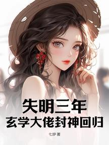失明三年,玄学大佬封神回归