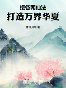 授各朝仙法,打造万界华夏