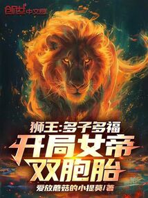 狮王:多子多福,开局女帝双胞胎