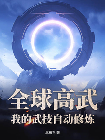 全球高武,我的武技自动修炼