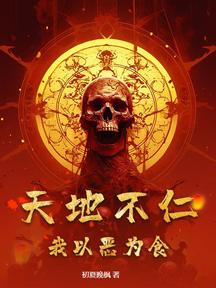 诡道,这个世界太疯癫